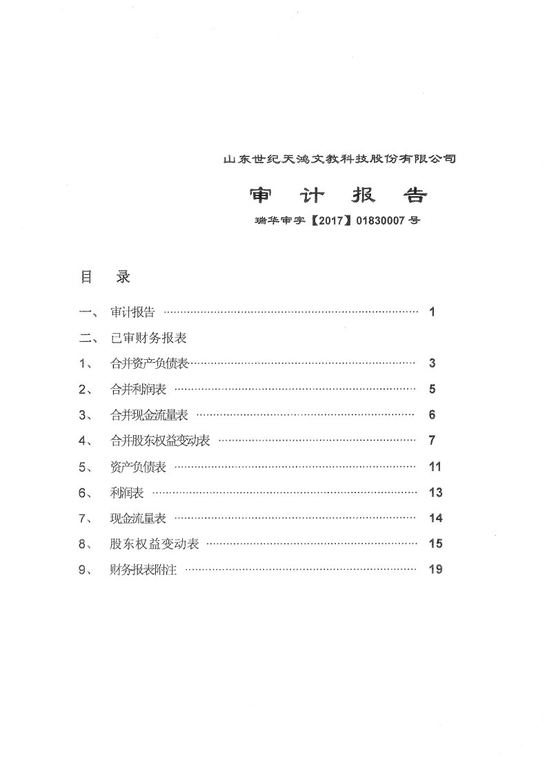 世纪天鸿：审计报告