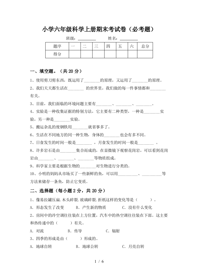 小学六年级科学上册期末考试卷(必考题)