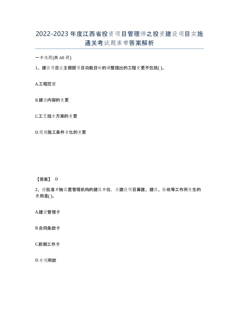 2022-2023年度江西省投资项目管理师之投资建设项目实施通关考试题库带答案解析