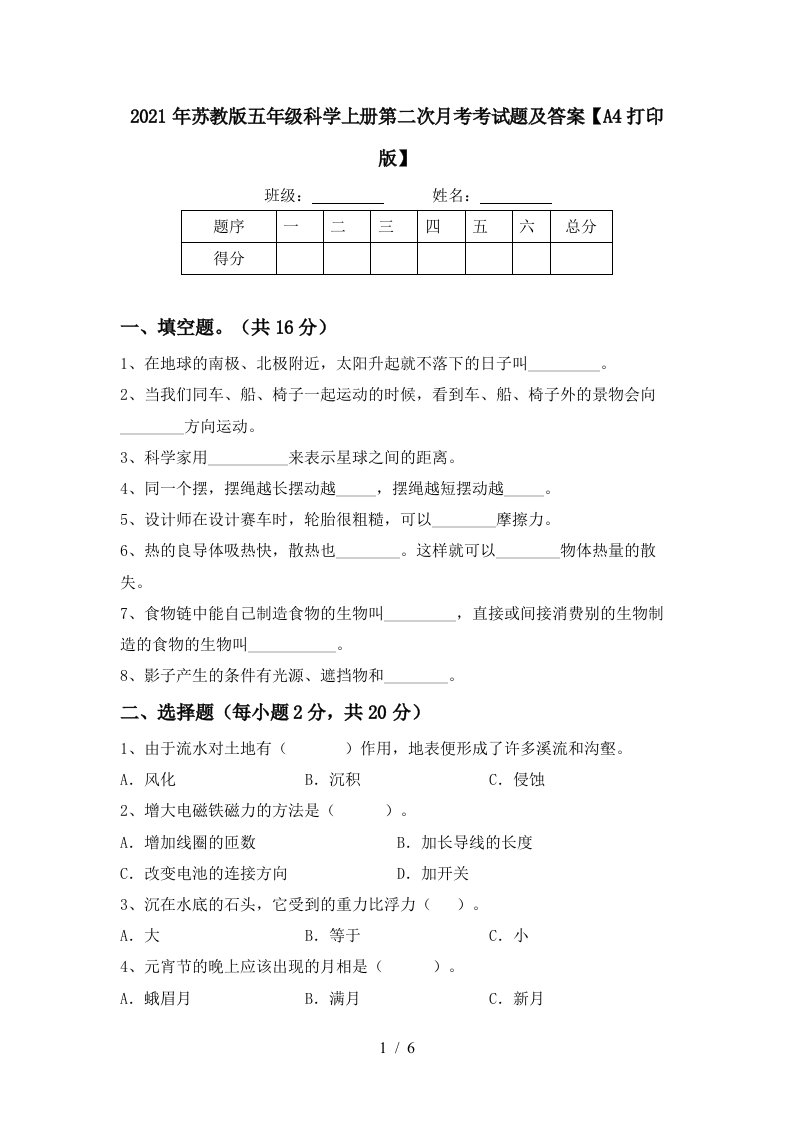 2021年苏教版五年级科学上册第二次月考考试题及答案A4打印版