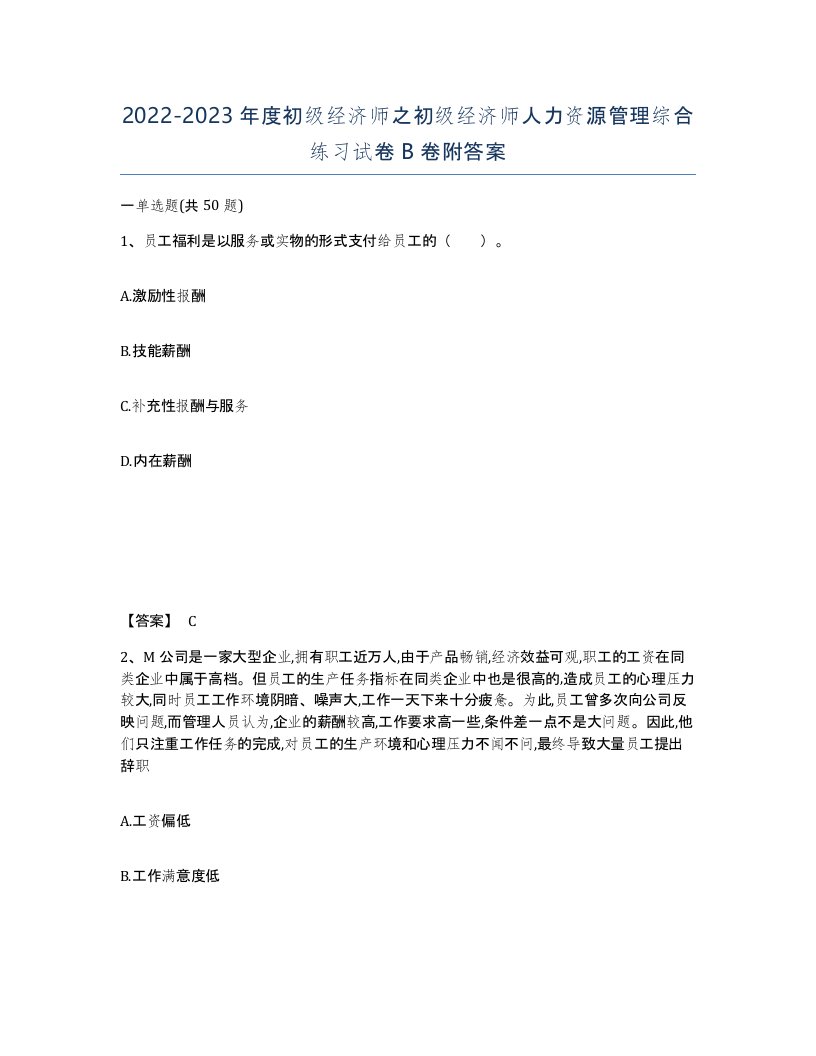 20222023年度初级经济师之初级经济师人力资源管理综合练习试卷B卷附答案