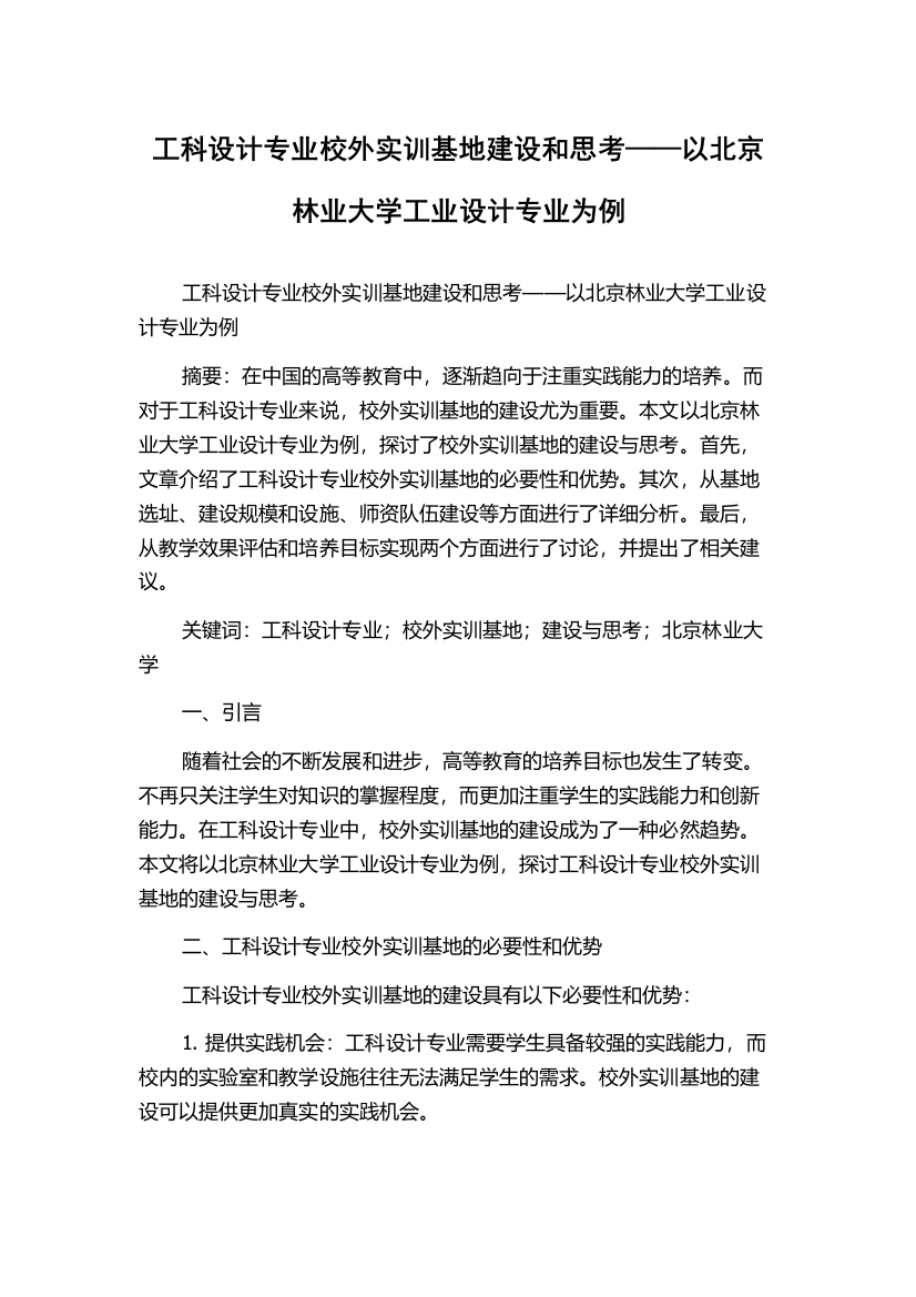 工科设计专业校外实训基地建设和思考——以北京林业大学工业设计专业为例