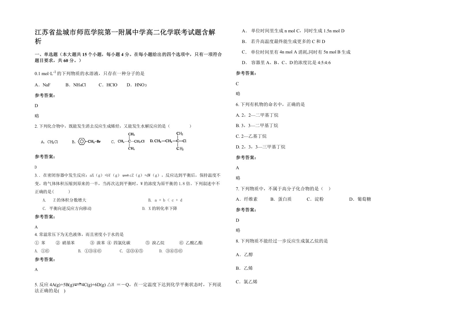 江苏省盐城市师范学院第一附属中学高二化学联考试题含解析