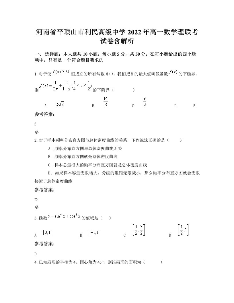 河南省平顶山市利民高级中学2022年高一数学理联考试卷含解析