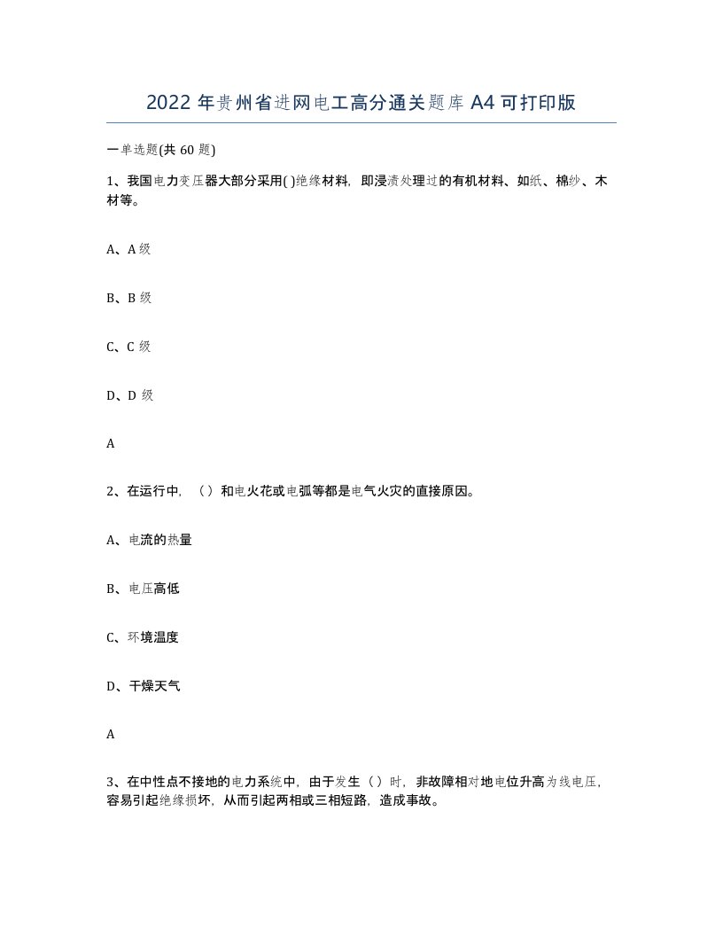 2022年贵州省进网电工高分通关题库A4可打印版