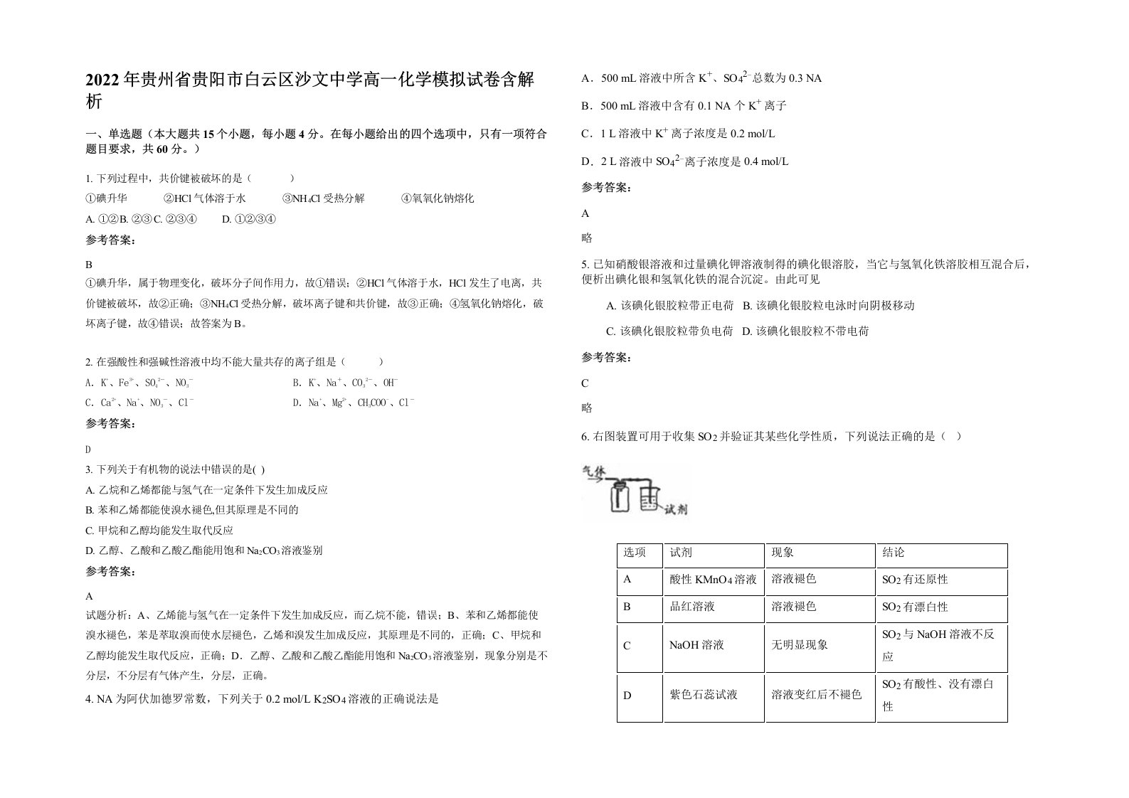 2022年贵州省贵阳市白云区沙文中学高一化学模拟试卷含解析