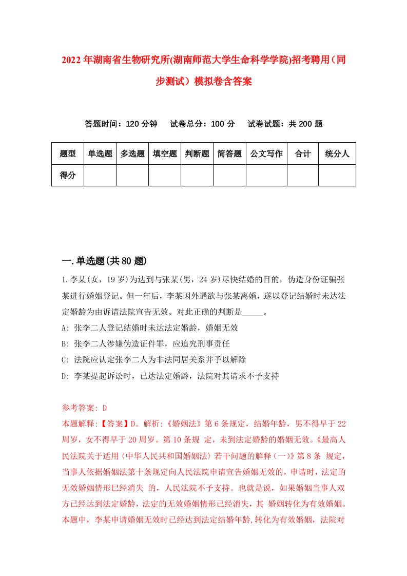 2022年湖南省生物研究所湖南师范大学生命科学学院招考聘用同步测试模拟卷含答案1