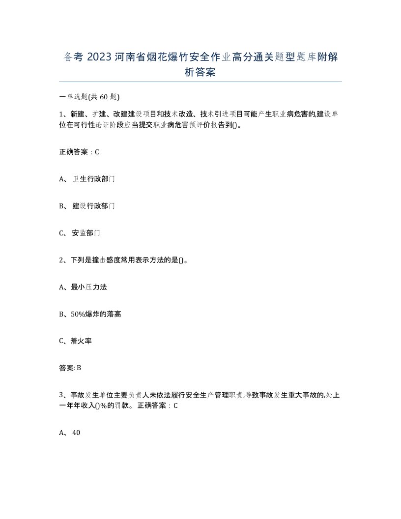 备考2023河南省烟花爆竹安全作业高分通关题型题库附解析答案