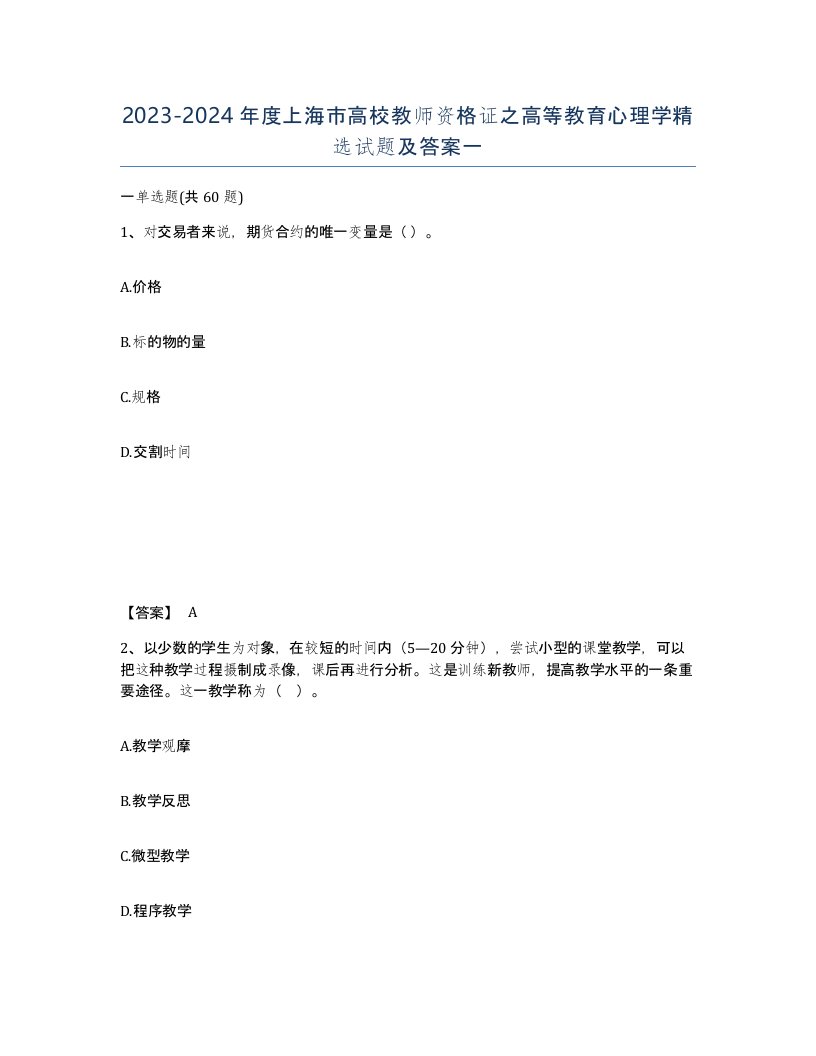 2023-2024年度上海市高校教师资格证之高等教育心理学试题及答案一