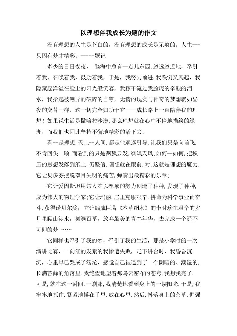 以理想伴我成长为题的作文