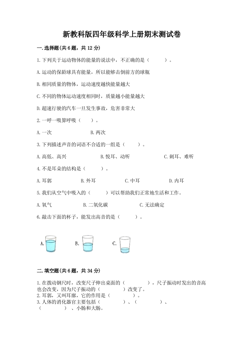 新教科版四年级科学上册期末测试卷及参考答案【新】