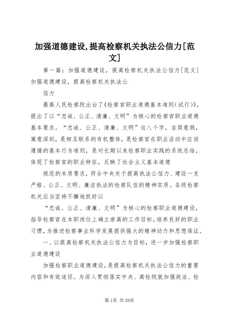 3加强道德建设,提高检察机关执法公信力[范文]