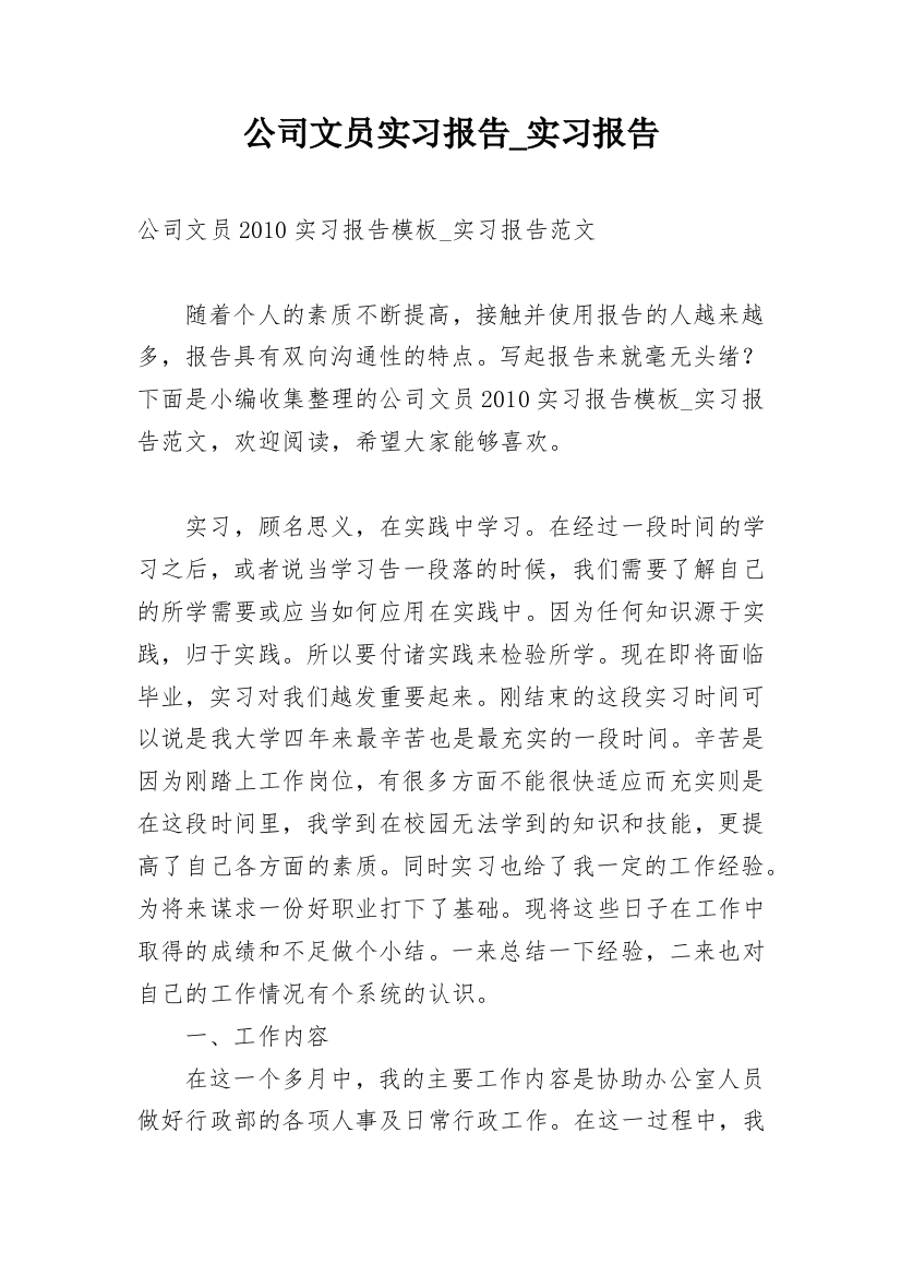 公司文员实习报告_实习报告