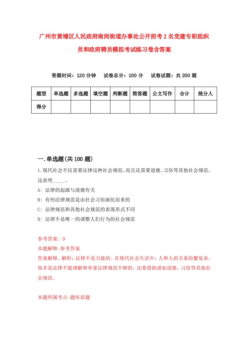 广州市黄埔区人民政府南岗街道办事处公开招考2名党建专职组织员和政府聘员模拟考试练习卷含答案第6期