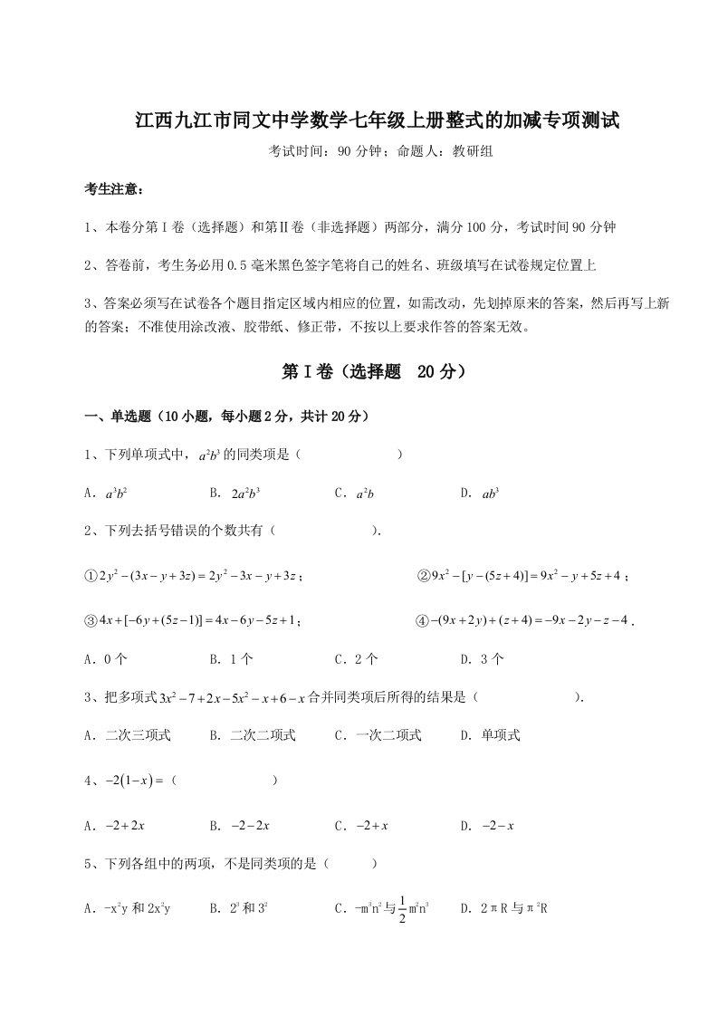 精品解析：江西九江市同文中学数学七年级上册整式的加减专项测试试题（含答案解析版）