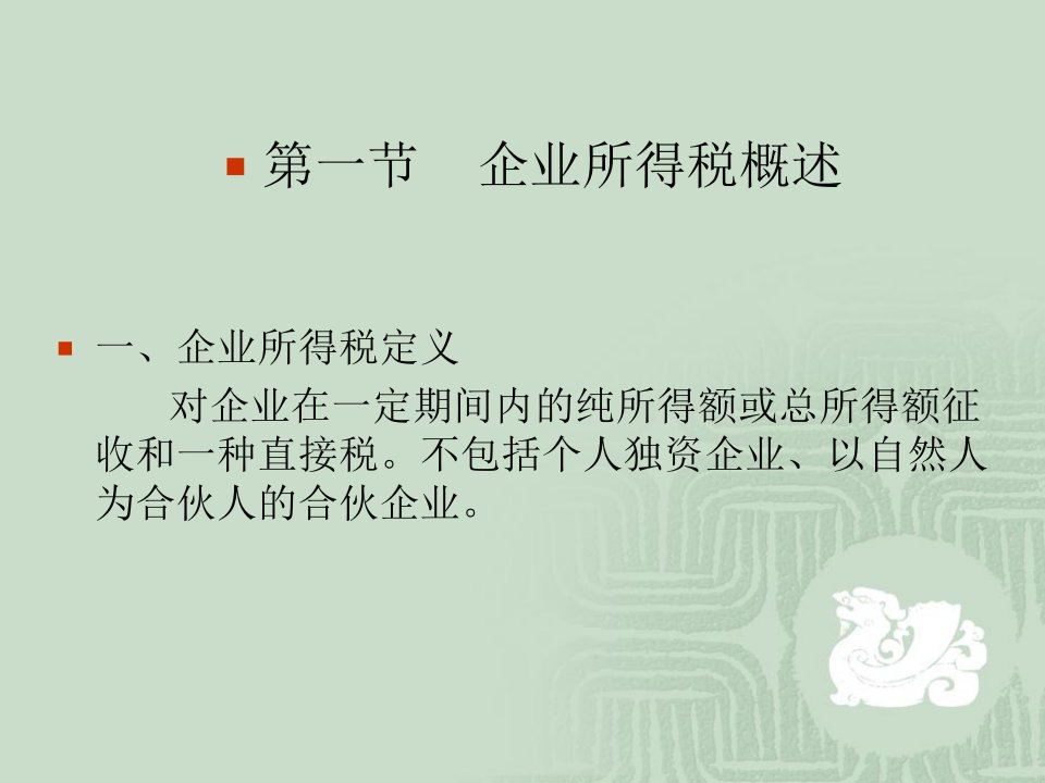 第4章企业所得税