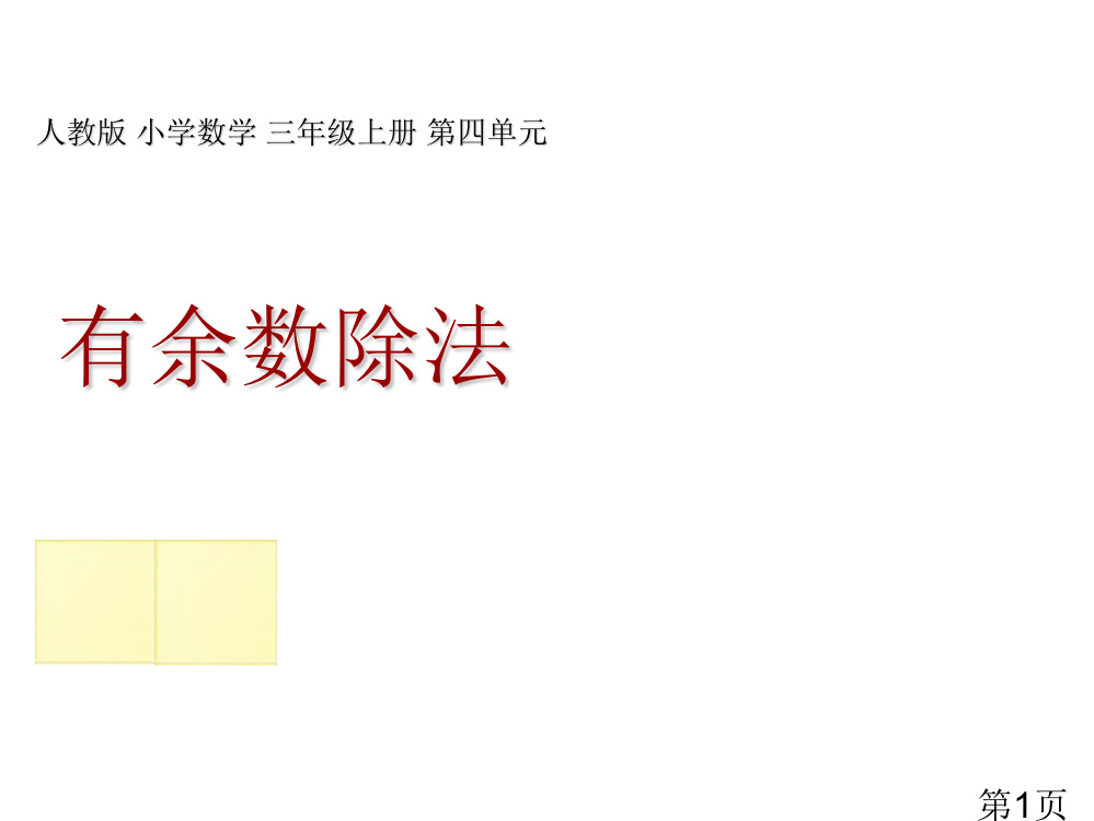 小学数学三年级《有余数的除法》省名师优质课赛课获奖课件市赛课一等奖课件