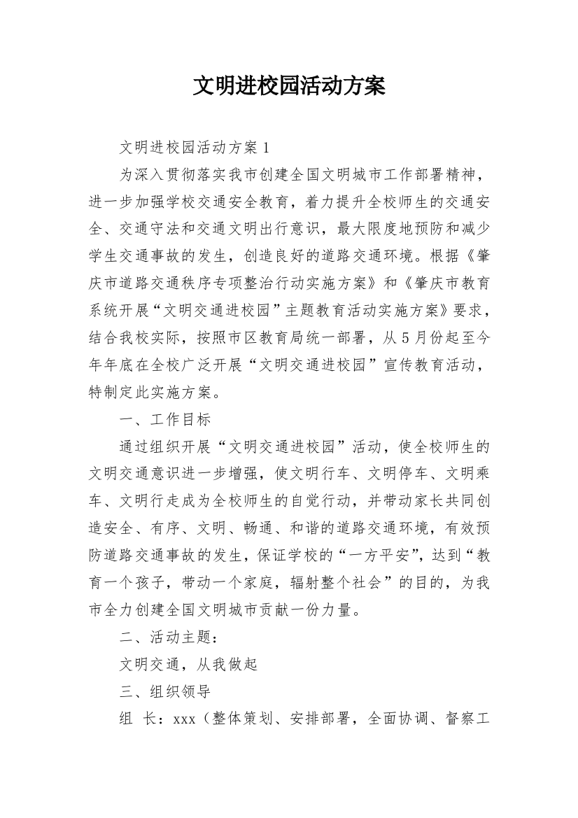 文明进校园活动方案_1