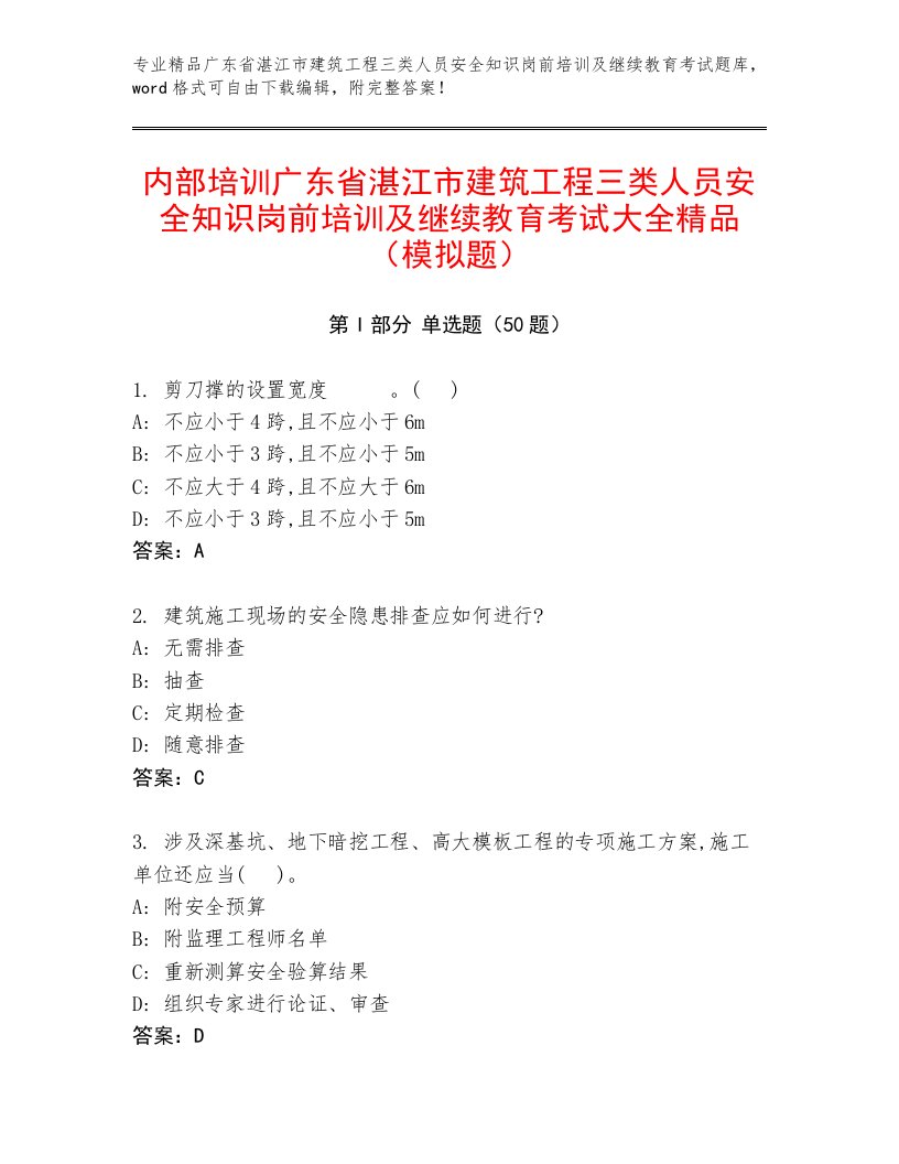 内部培训广东省湛江市建筑工程三类人员安全知识岗前培训及继续教育考试大全精品（模拟题）