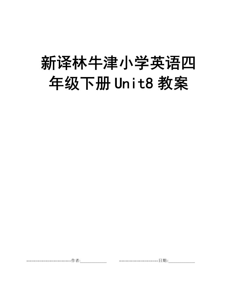 新译林牛津小学英语四年级下册Unit8教案