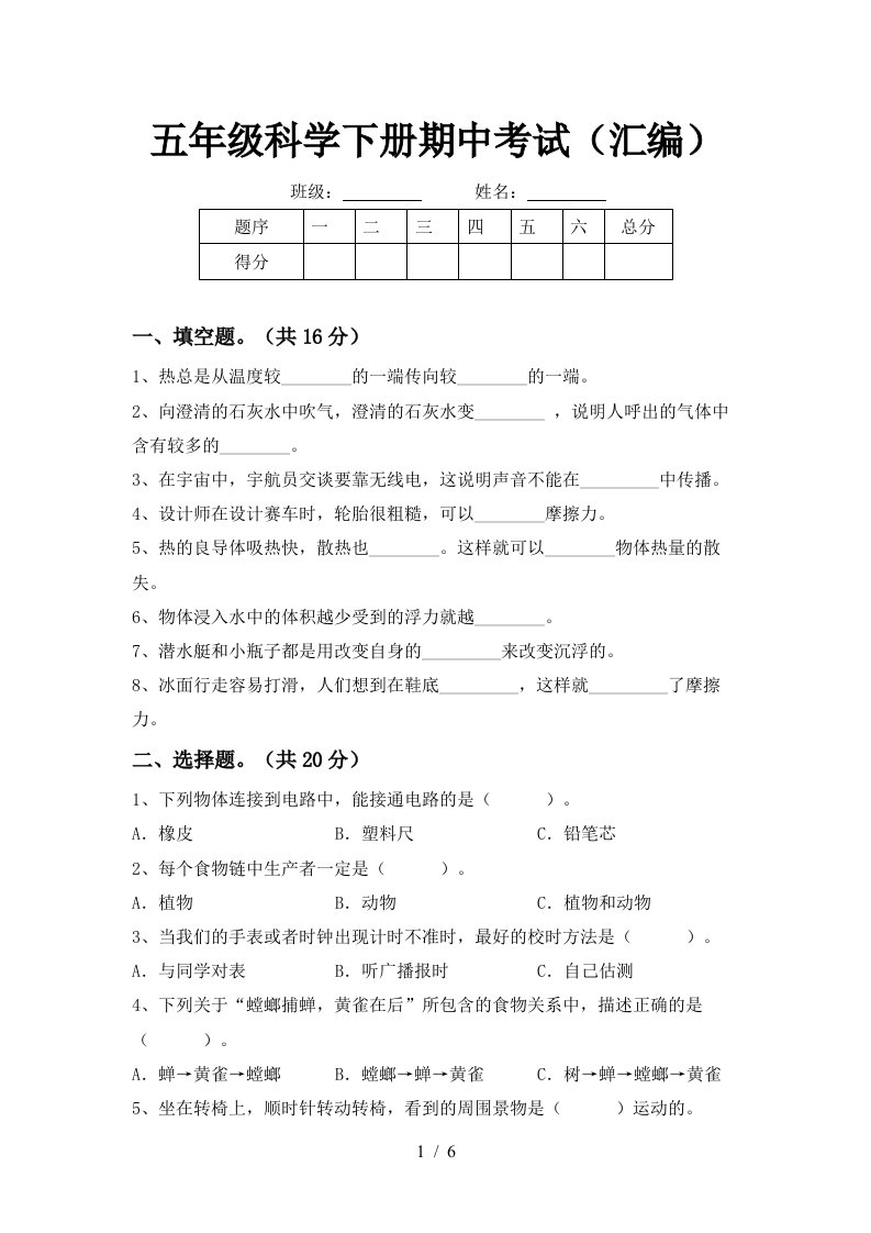 五年级科学下册期中考试汇编