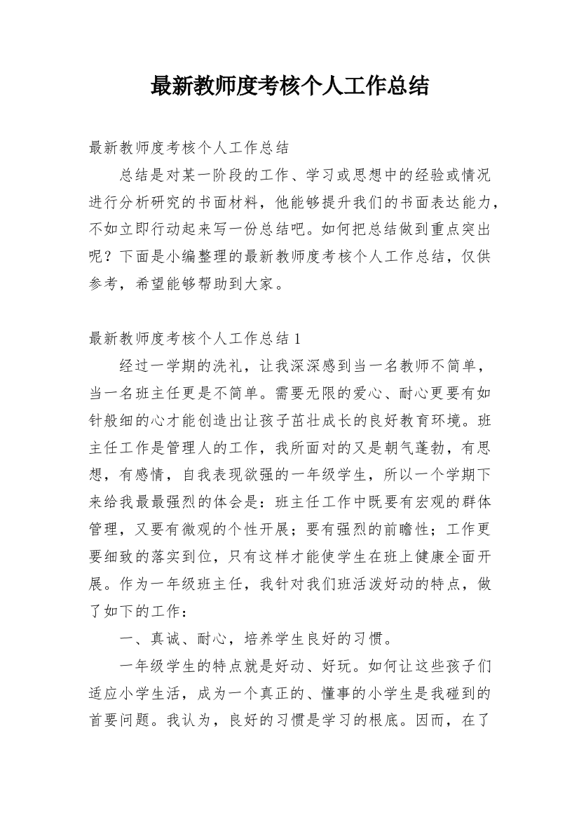 最新教师度考核个人工作总结