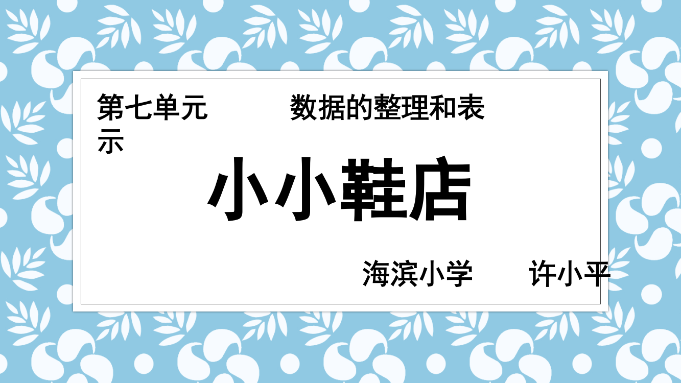 小学数学北师大三年级《小小鞋店》课件