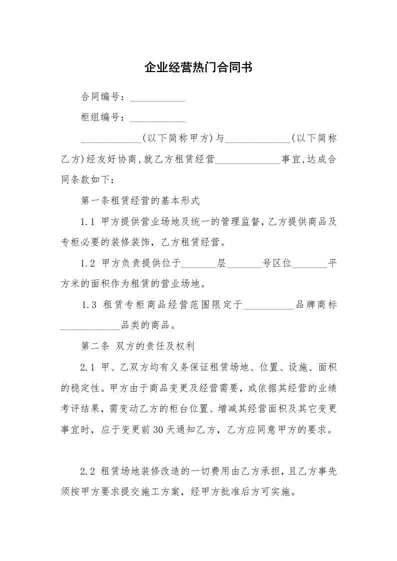 企业经营热门合同书_1