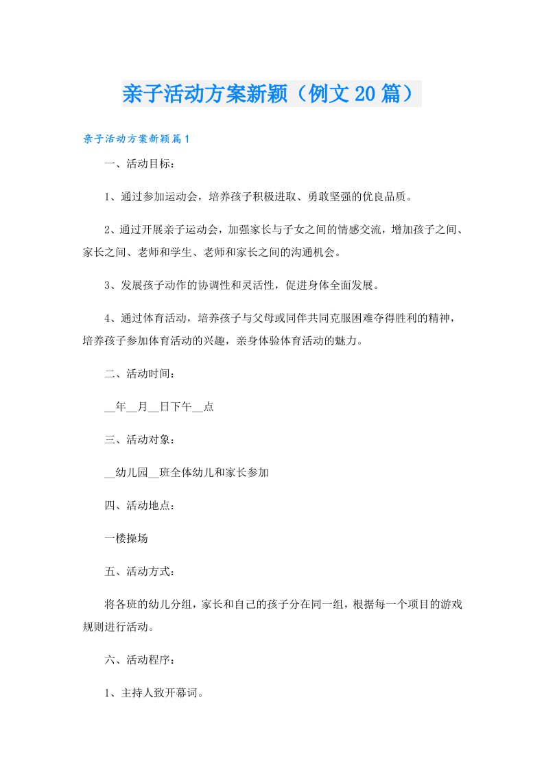 亲子活动方案新颖（例文20篇）