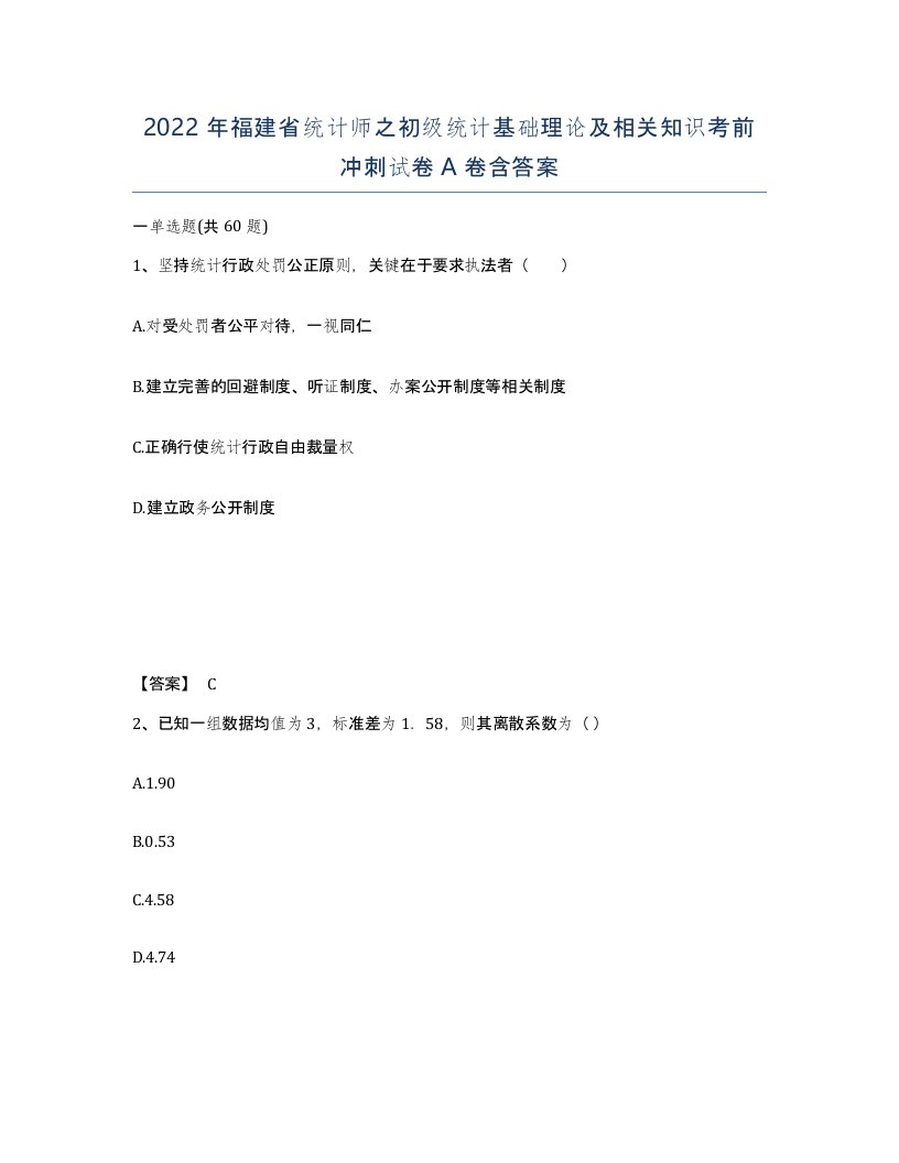 2022年福建省统计师之初级统计基础理论及相关知识考前冲刺试卷A卷含答案