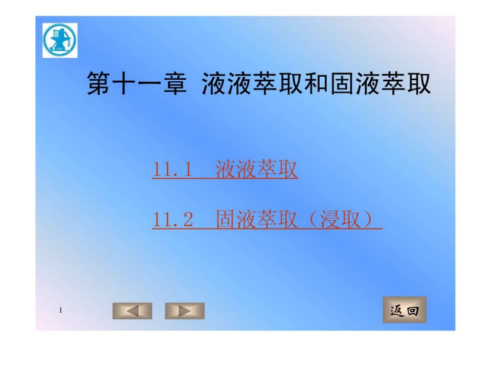 4A-化工原理第十一章液液萃取.ppt