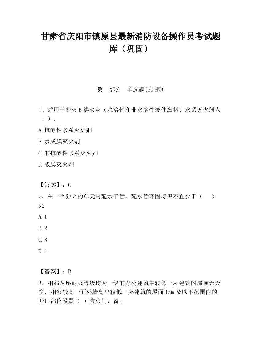 甘肃省庆阳市镇原县最新消防设备操作员考试题库（巩固）