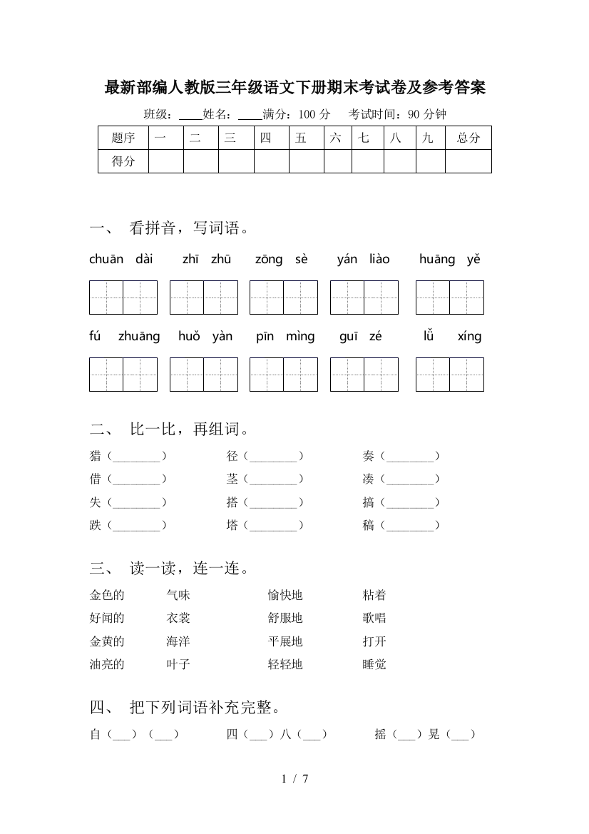 最新部编人教版三年级语文下册期末考试卷及参考答案