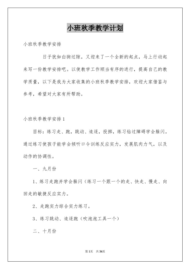 小班秋季教学计划例文