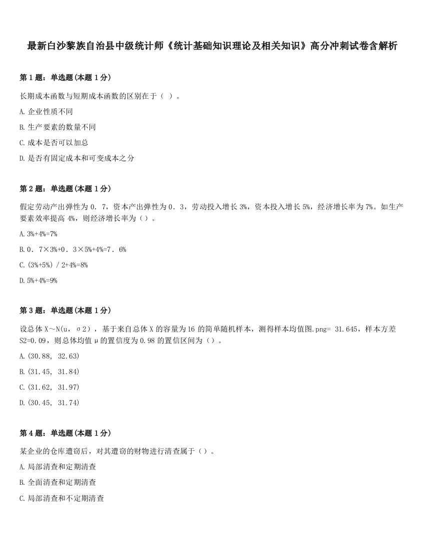 最新白沙黎族自治县中级统计师《统计基础知识理论及相关知识》高分冲刺试卷含解析