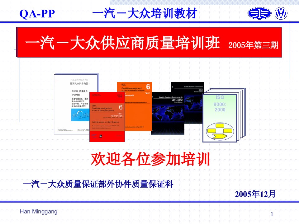 FormelQFAW-VW供应商质量能力讲义