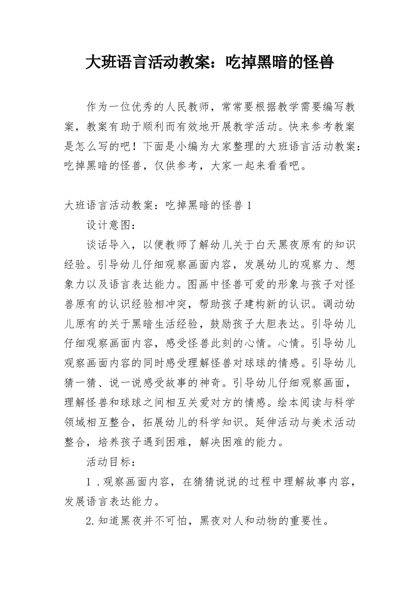 大班语言活动教案：吃掉黑暗的怪兽_2