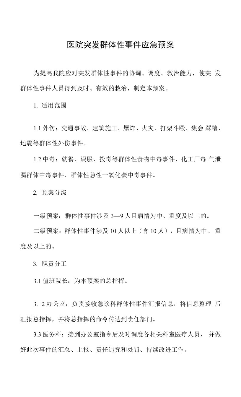 医院突发群体性事件应急预案