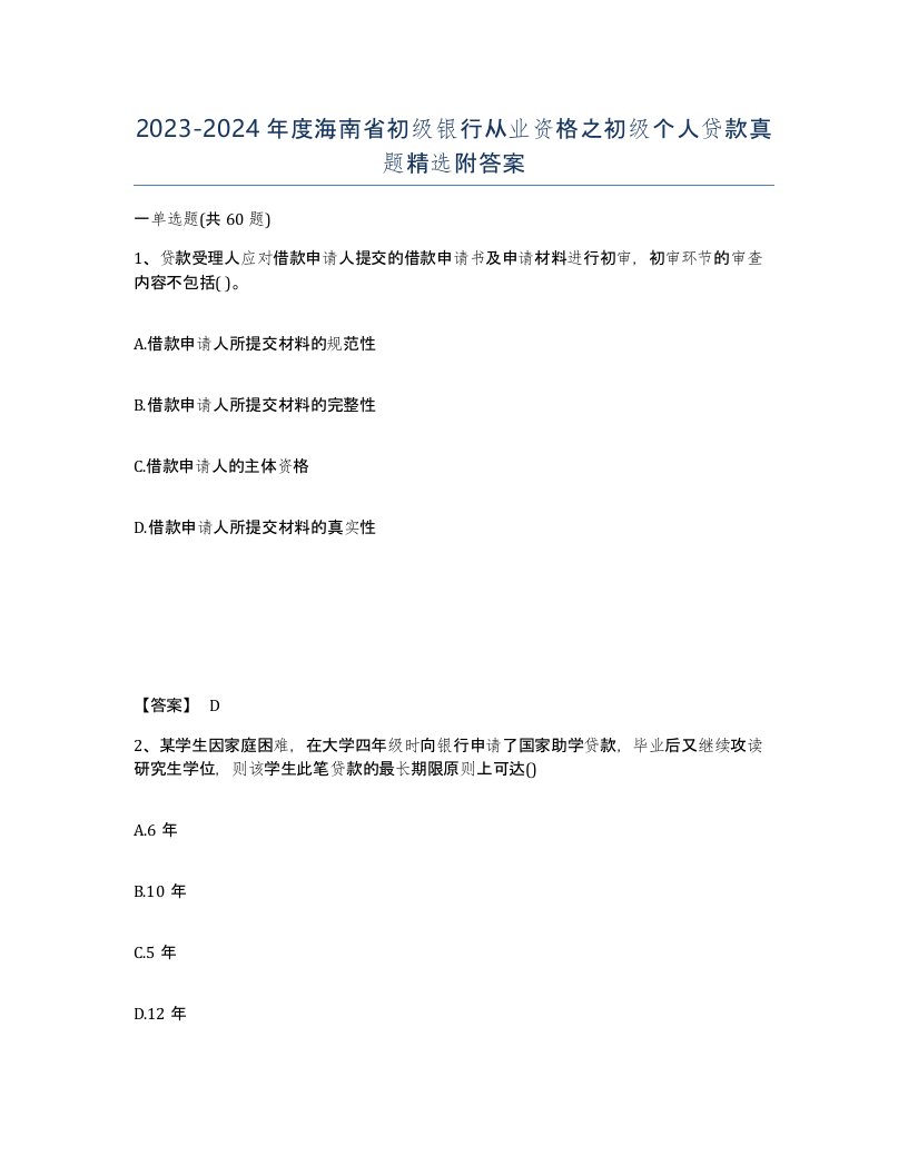 2023-2024年度海南省初级银行从业资格之初级个人贷款真题附答案