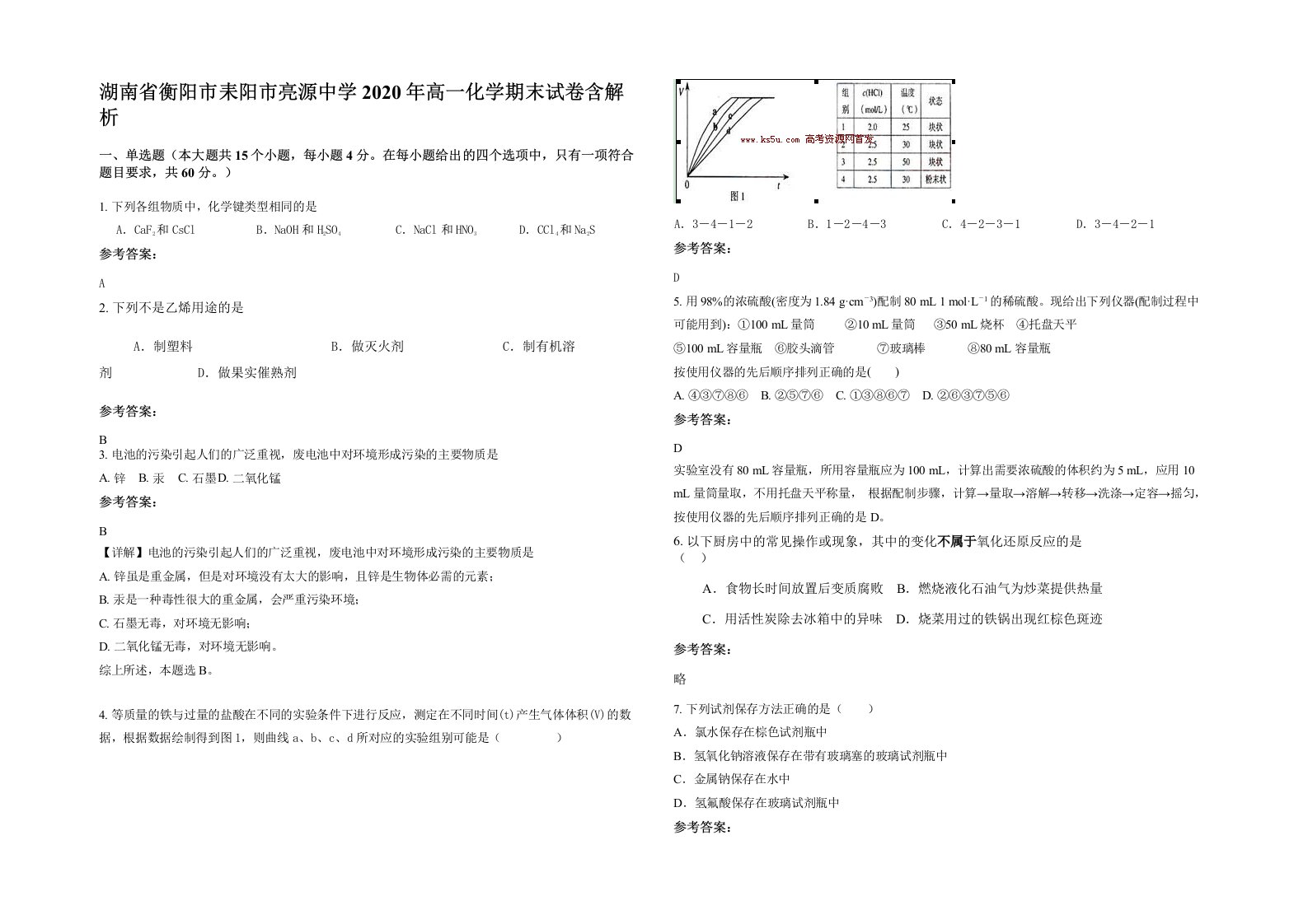 湖南省衡阳市耒阳市亮源中学2020年高一化学期末试卷含解析