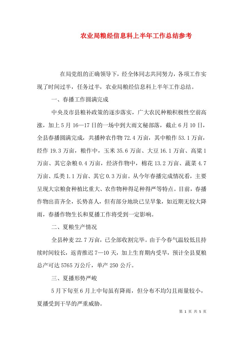 农业局粮经信息科上半年工作总结参考