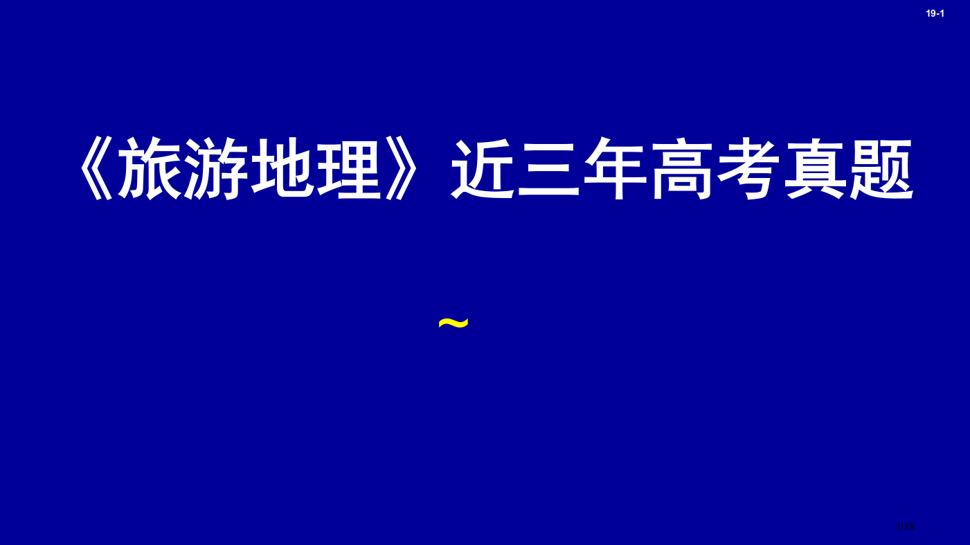 旅游地理近三年高考题省公开课一等奖全国示范课微课金奖PPT课件