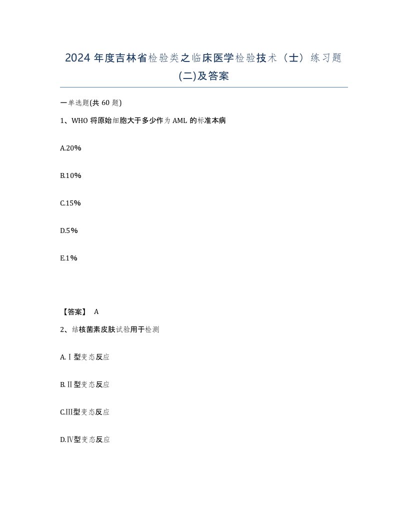 2024年度吉林省检验类之临床医学检验技术士练习题二及答案