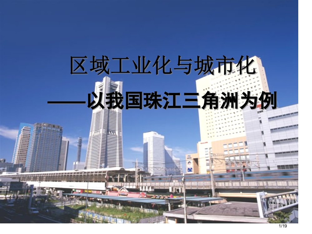 区域工业化与城市化第二课时市公开课一等奖省赛课微课金奖PPT课件