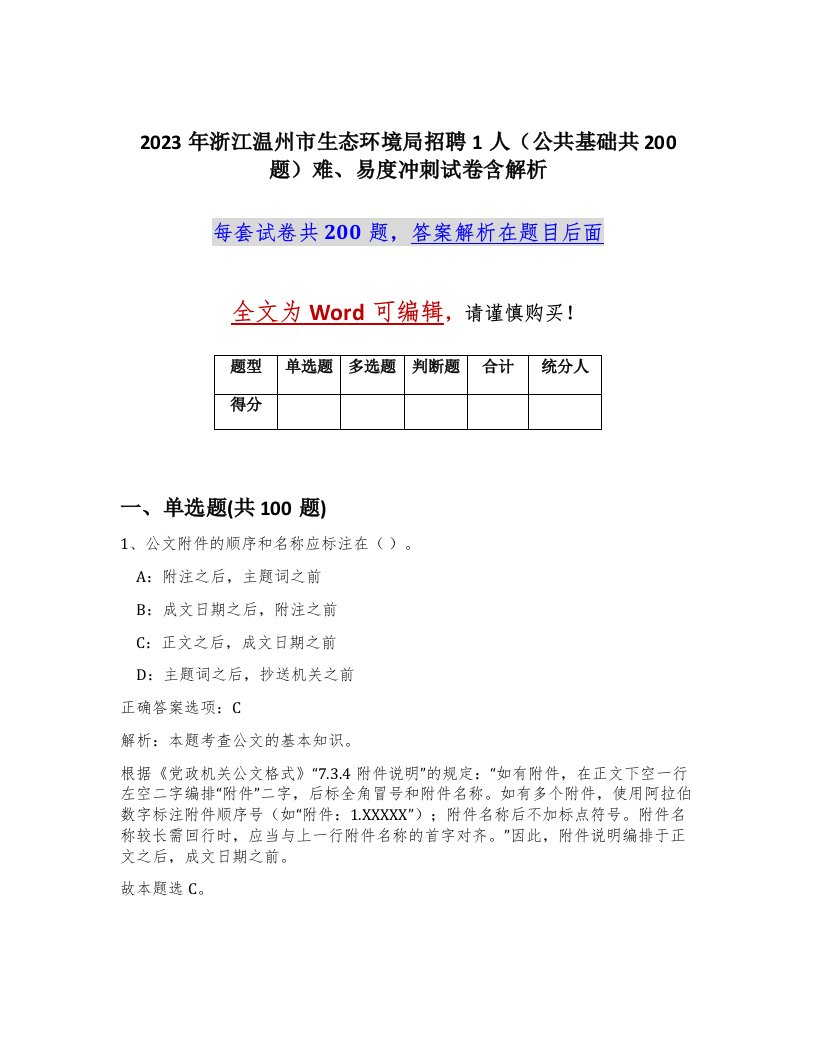 2023年浙江温州市生态环境局招聘1人公共基础共200题难易度冲刺试卷含解析