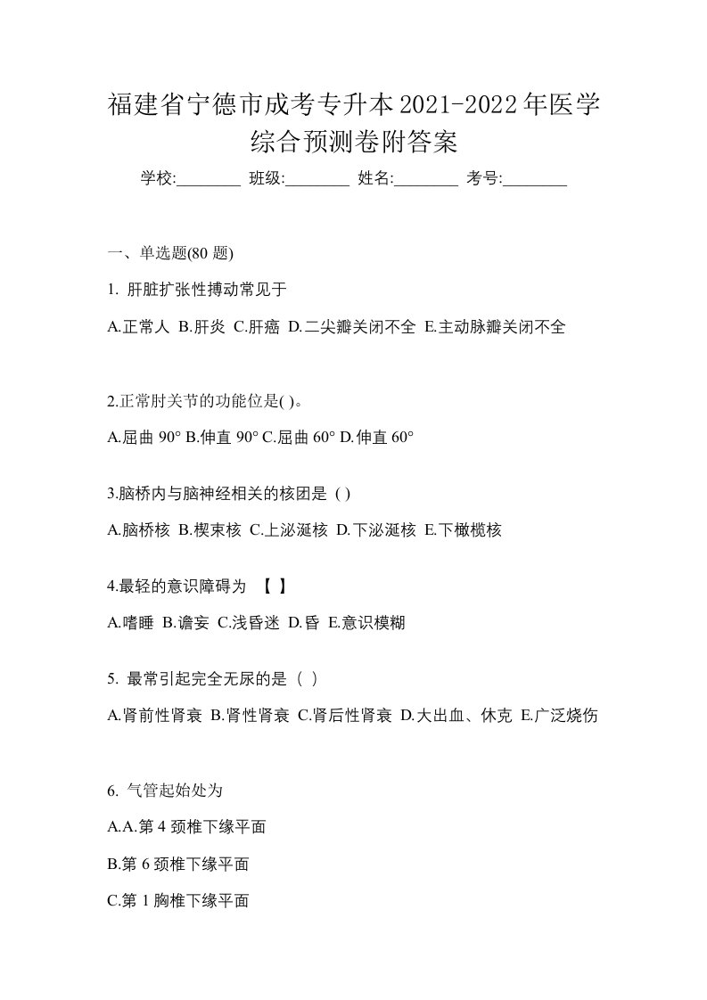 福建省宁德市成考专升本2021-2022年医学综合预测卷附答案