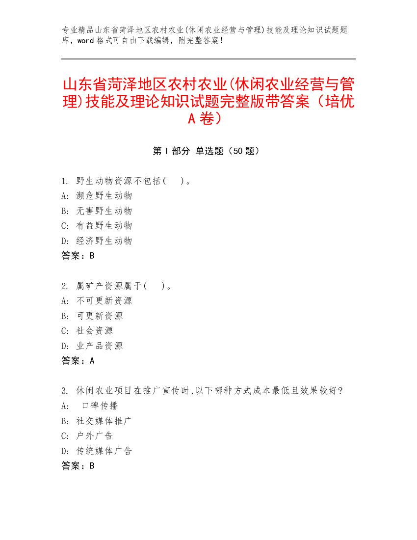 山东省菏泽地区农村农业(休闲农业经营与管理)技能及理论知识试题完整版带答案（培优A卷）