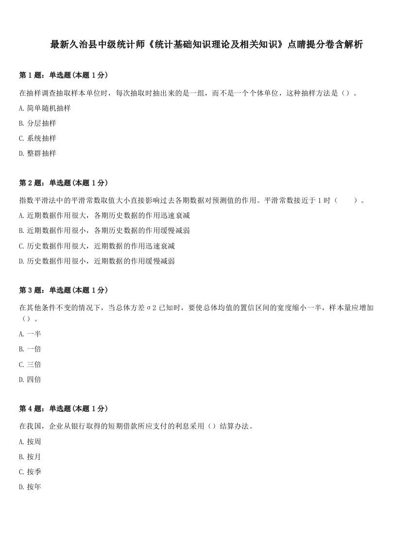 最新久治县中级统计师《统计基础知识理论及相关知识》点睛提分卷含解析