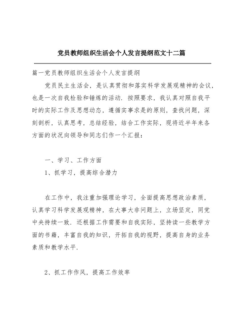 党员教师组织生活会个人发言提纲范文十二篇