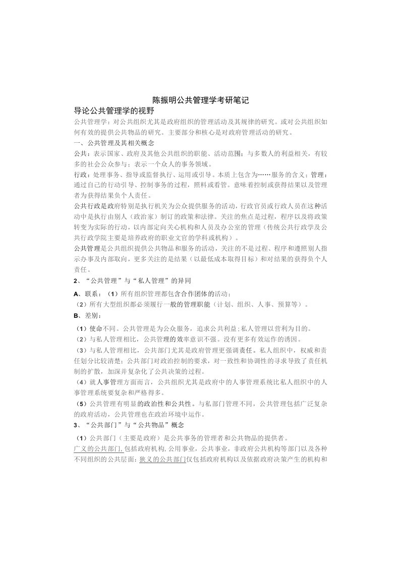 陈振明公共管理学考研笔记